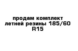 продам комплект летней резины 185/60 R15